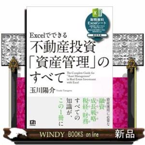 Ｅｘｃｅｌでできる不動産投資「資産管理」のすべて