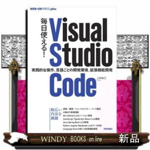 毎日使える！Ｖｉｓｕａｌ　Ｓｔｕｄｉｏ　Ｃｏｄｅ　実践的な操作、言語ごとの開発環境、拡張機能開発  ...