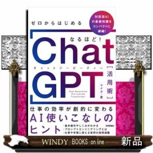 ゼロからはじめる　なるほど！ＣｈａｔＧＰＴ活用術  仕事の効率が劇的に変わるＡＩ使いこなしのヒント