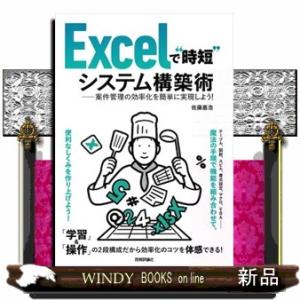 Ｅｘｃｅｌで“時短”システム構築術ー案件管理の効率化を簡単に実現しよう！  Ａ５