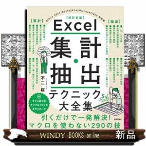 Ｅｘｃｅｌ集計・抽出テクニック大全集　改訂新版  Ｂ５