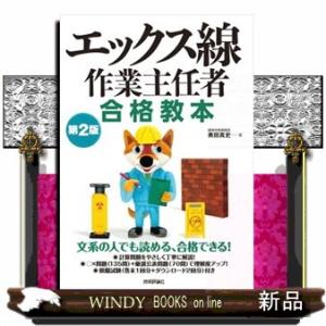 エックス線作業主任者合格教本　第２版