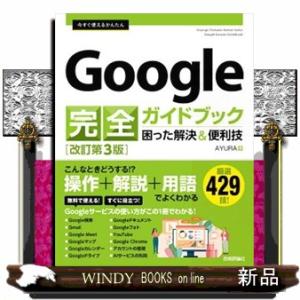 今すぐ使えるかんたんＧｏｏｇｌｅ完全ガイドブック困った解決＆便利技　改訂第３版  Ｂ５
