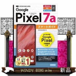 ゼロからはじめるＧｏｏｇｌｅ　Ｐｉｘｅｌ　７ａスマートガイド