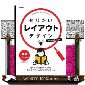 知りたいレイアウトデザイン　Ｓｅｃｏｎｄ　Ｅｄｉｔｉｏｎ  知りたいデザインシリーズ