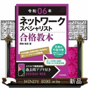 ネットワークスペシャリスト合格教本　令和０６年