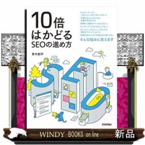 １０倍はかどるＳＥＯの進め方