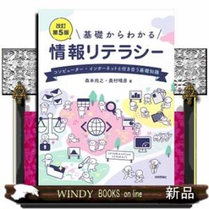 基礎からわかる情報リテラシー　改訂第５版  Ｂ５