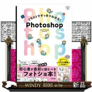 イラストですっきりわかる！Ｐｈｏｔｏｓｈｏｐ  Ａｄｏｂｅ　ＣＣ（Ｗｉｎｄｏｗｓ　＆　Ｍａｃ）対応