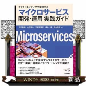 クラウドネイティブで実現するマイクロサービス開発・運用実践ガイド  Ｂ５