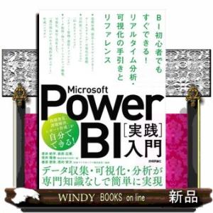 Ｍｉｃｒｏｓｏｆｔ　Ｐｏｗｅｒ　ＢＩ［実践］入門  Ａ５