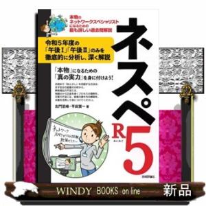 ネスペＲ５ 本物のネットワークスペシャリストになるための最も詳しい過去問解説 