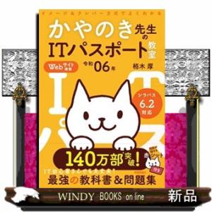 イメージ＆クレバー方式でよくわかるかやのき先生のＩＴパスポート教室　令和０６年