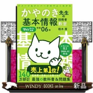 イメージ＆クレバー方式でよくわかるかやのき先生の基本情報技術者教室　令和０６年  Ａ５