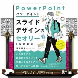 パワーポイントスライドデザインのセオリー　改訂新版  Ｂ５