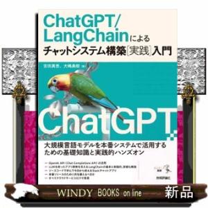 ＣｈａｔＧＰＴ／ＬａｎｇＣｈａｉｎによるチャットシステム構築［実践］入門