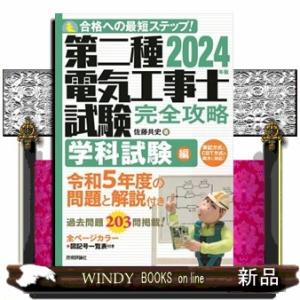 第二種電気工事士試験完全攻略学科試験編　２０２４年版