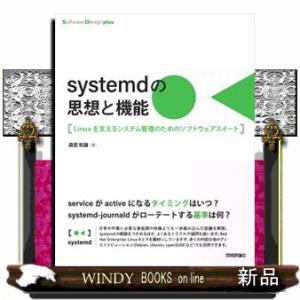 ｓｙｓｔｅｍｄの思想と機能　Ｌｉｎｕｘを支えるシステム管理のためのソフトウェアスイート  Ｂ５