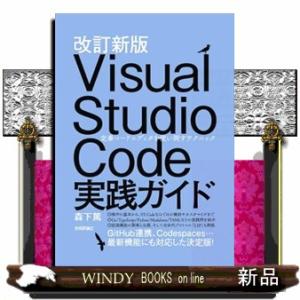 Ｖｉｓｕａｌ　Ｓｔｕｄｉｏ　Ｃｏｄｅ実践ガイド　改訂新版  Ａ５