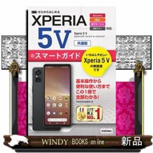 ゼロからはじめるＸｐｅｒｉａ　５Ｖ　スマートガイド　共通版