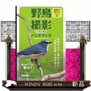 野鳥撮影 入門＆実践ハンドブック　現地で役立つノウハウ69  Ｂ６変