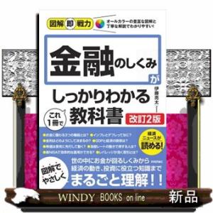 金融のしくみがこれ１冊でしっかりわかる教科書　改訂２版
