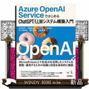 Ａｚｕｒｅ　ＯｐｅｎＡＩ　ＳｅｒｖｉｃｅではじめるＣｈａｔＧＰＴ／ＬＬＭシステム構築入門