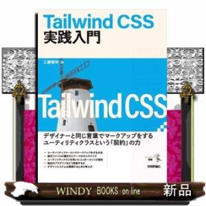 Ｔａｉｌｗｉｎｄ　ＣＳＳ実践入門  エンジニア選書