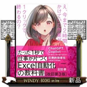 たった１秒で仕事が片づくＥｘｃｅｌ自動化の教科書　改訂第３版