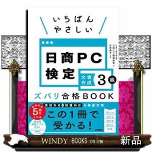 いちばんやさしい日商ＰＣ検定文書作成３級ズバリ合格ＢＯＯＫ  Ｗｏｒｄ　２０１６／２０１９／２０２１...