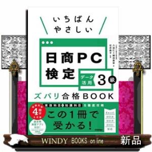 いちばんやさしい日商ＰＣ検定データ活用３級ズバリ合格ＢＯＯＫ  Ｂ５