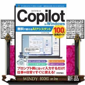 Ｃｏｐｉｌｏｔ　ｉｎ　Ｗｉｎｄｏｗｓ　無料で使えるＡＩアシスタント　１００％活用ガイド