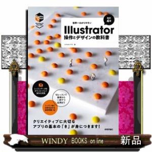 世界一わかりやすいＩｌｌｕｓｔｒａｔｏｒ操作とデザインの教科書　改訂４版  Ｗｉｎｄｏｗｓ／Ｍａｃ対...