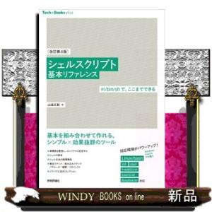 シェルスクリプト基本リファレンス　改訂第４版  Ａ５