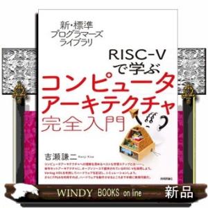 ＲＩＳＣーＶで学ぶコンピュータアーキテクチャ完全入門  新・標準プログラマーズライブラリ
