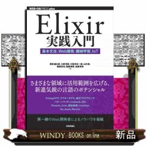 Ｅｌｉｘｉｒ実践入門　基本文法、Ｗｅｂ開発、機械学習、ＩｏＴ  ＷＥＢ＋ＤＢ　ＰＲＥＳＳ　ｐｌｕｓシ...