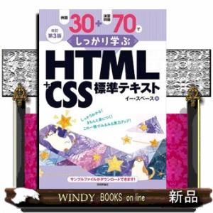 例題３０＋演習問題７０でしっかり学ぶ　ＨＴＭＬ＋ＣＳＳ標準テキスト　改訂第３版  Ｂ５