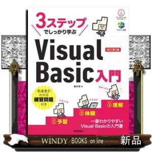 ３ステップでしっかり学ぶＶｉｓｕａｌ　Ｂａｓｉｃ入門　改訂第３版  Ｂ５