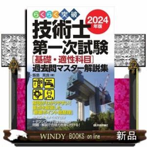 らくらく突破技術士第一次試験［基礎・適性科目］過去問マスター解説集　２０２４年版