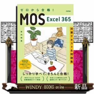 ゼロから合格！ＭＯＳ　Ｅｘｃｅｌ３６５対策テキスト＆問題集