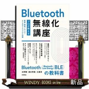 Ｂｌｕｅｔｏｏｔｈ無線化講座　―プロが教える基礎・開発ノウハウ・よくあるトラブルと対策―