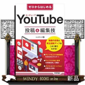 ゼロからはじめるＹｏｕＴｕｂｅ投稿＆編集技  四六判