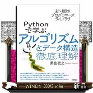 新・標準プログラマーズライブラリ　Ｐｙｔｈｏｎで学ぶアルゴリズムとデータ構造　徹底理解  Ｂ５