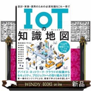ＩｏＴの知識地図　設計・実装・運用のための必須知識をこれ一冊で