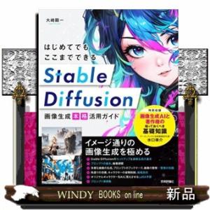 はじめてでもここまでできる　Ｓｔａｂｌｅ　Ｄｉｆｆｕｓｉｏｎ画像生成［本格］活用ガイド  Ｂ５