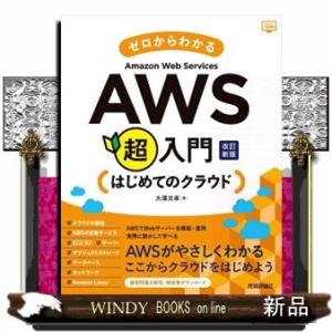 ゼロからわかるＡｍａｚｏｎ　Ｗｅｂ　Ｓｅｒｖｉｃｅｓ超入門　はじめてのクラウド　改訂新版  Ｂ５