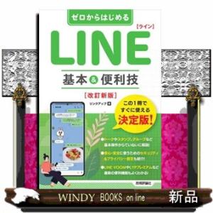 ゼロからはじめるＬＩＮＥ基本＆便利技　改訂新版  四六判