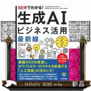 ６０分でわかる！生成ＡＩビジネス活用最前線