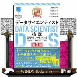 最短突破データサイエンティスト検定（リテラシーレベル）公式リファレンスブック　第３版