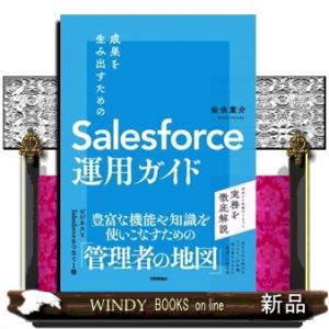 成果を生み出すためのＳａｌｅｓｆｏｒｃｅ運用ガイド